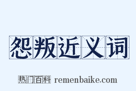 怨叛近义词是什么意思的图片